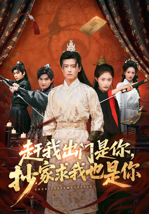 赶我出门是你，抄家求我也是你（70集）穿越短剧推荐
