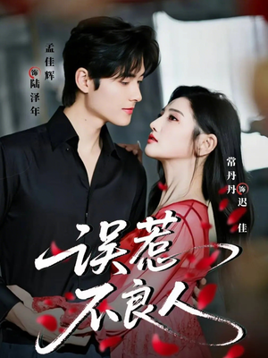 误惹不良人（65集）追短剧太上头了