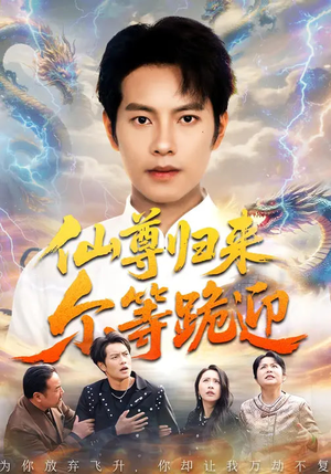 仙尊归来尔等跪迎（60集）好看上头的短剧