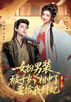 女扮男装被千岁爷相中了要给我封妃第二季(64集) 女扮男装被千岁爷相中了要给我封妃第二季(64集)短剧上头又好看
