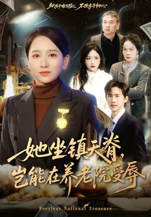 她坐镇天脊，岂能在养老院受辱（60集）红果短剧看全集