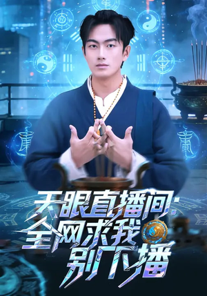 天眼直播间：全网求我别下播（84集）精彩短剧抢先看