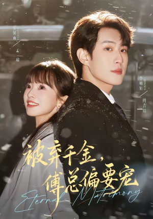 被弃千金，傅总偏要宠（62集）短剧热门推荐