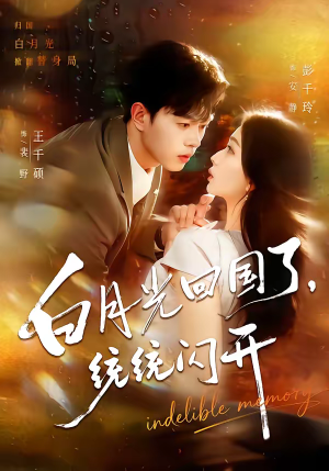 白月光回国了，统统闪开（80集）精彩的网络短剧