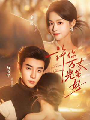 许你万丈光芒好（88集）360网盘观看