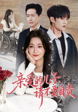 亲爱的儿子,请不要自责(55集) 亲爱的儿子,请不要自责(55集)热门短剧大全