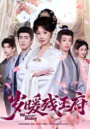 岁暖残王府（62集）火爆短剧热播中