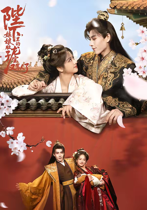 陛下，娘娘肚子里的龙宝又骂人了（50集）百度在线观看