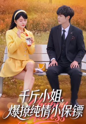 千斤小姐，爆撩纯情小保镖（50集）好看短剧推荐