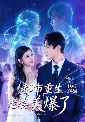 都市重生,我的联姻老婆美爆了(80集) 都市重生,我的联姻老婆美爆了(80集)全集下载