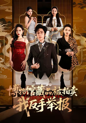 博物馆藏品被拍卖，我反手举报（47集）完整版