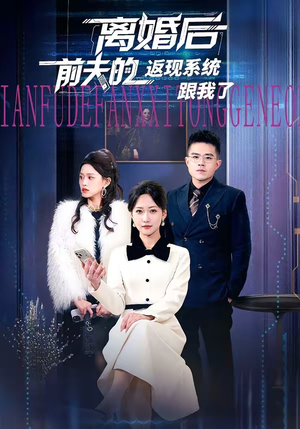 离婚后前夫的返现系统跟我了（67集）好看吗