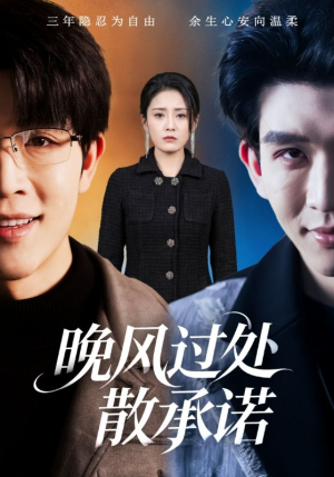 晚风过处散承诺(65集) 晚风过处散承诺(65集)男主角是谁