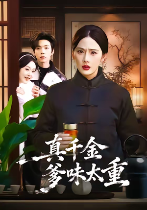 真千金爹味太重(61集) 真千金爹味太重(61集)百度网盘在线看