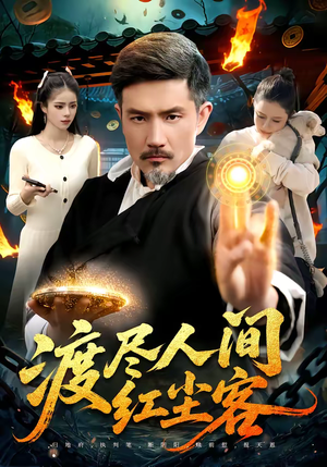 渡尽人间红尘客(86集) 渡尽人间红尘客(86集)精彩短剧片段