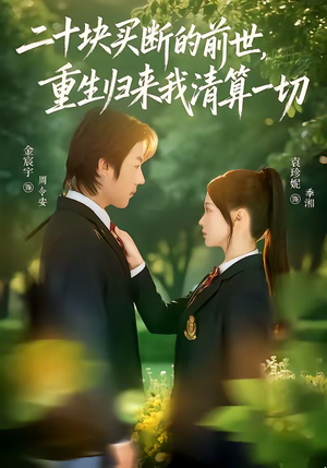 二十块买断的前世，重生归来我清算一切（80集）推荐好短剧