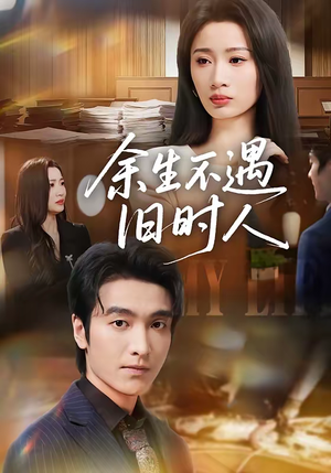 余生不遇旧时人（73集）夸克网盘在线看