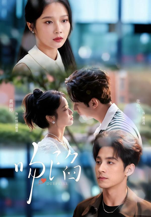 吻陷（75集）原创精彩短剧