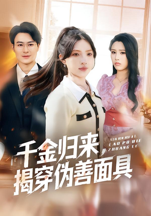 千金归来，揭穿伪善面具（80集）原创精彩短剧