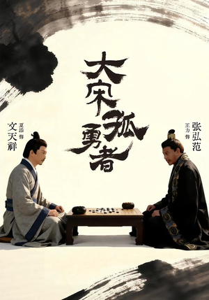 大宋孤勇者上(100集) 大宋孤勇者上(100集)甜宠短剧追到爽