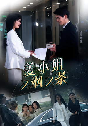 姜小姐又飒又茶（60集）短剧后续更精彩