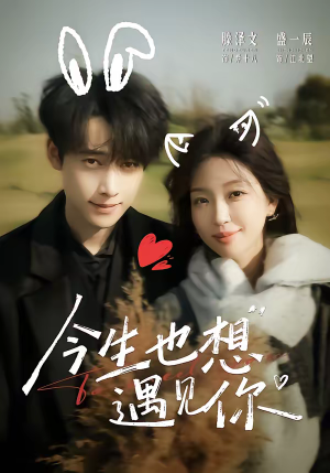 今生也想遇见你（69集）真的太精彩了