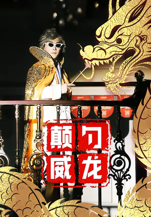 颠勺威龙(99集) 颠勺威龙(99集)火爆短剧热播中