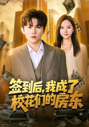 签到后，我成了校花们的房东（79集）短剧分享剧集