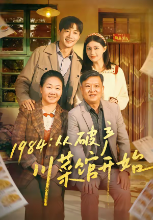 1984从破产川菜馆开始（76集）精彩短剧看全集