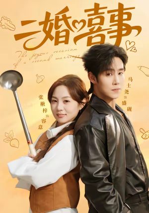 二婚喜事(73集) 二婚喜事(73集)热门短剧分享