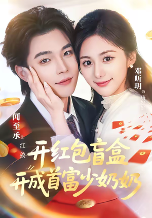 开红包盲盒开成首富少奶奶（61集）免费版