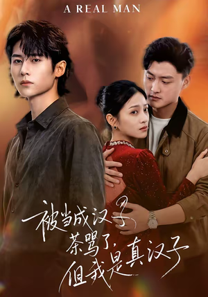 被当成汉子茶骂了,但我是真汉子(81集) 被当成汉子茶骂了,但我是真汉子(81集)每天短剧分享