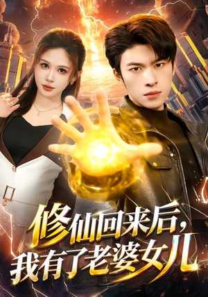 修仙回来后，我有了老婆女儿（82集）短剧太精彩了