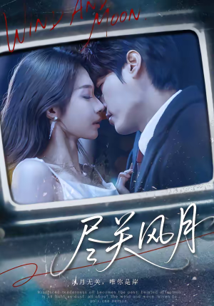 尽关风月（67集）直接看到大结局