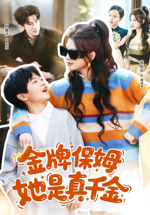 金牌保姆她是真千金（80集）评价怎么样