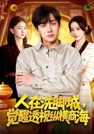 人在洗脚城,觉醒透视纵横商海(119集) 人在洗脚城,觉醒透视纵横商海(119集)免费短剧推荐