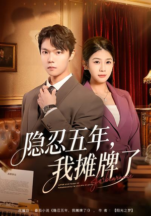 隐忍五年，我摊牌了（70集）精彩短剧合集