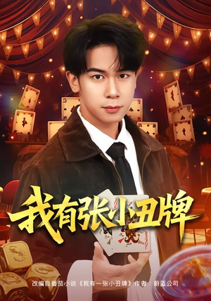 我有张小丑牌(80集) 我有张小丑牌(80集)热播短剧免费看
