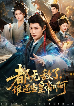 都无敌了,谁还当皇帝啊(78集) 都无敌了,谁还当皇帝啊(78集)热门短剧抢先