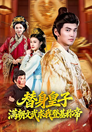 替身皇子满朝文武求我登基称帝（107集）不用花钱看全剧