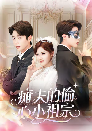 瘫夫的偷心小祖宗（65集）好看到停不下来
