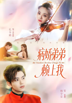 病娇弟弟赖上我（80集）短剧也太好看了