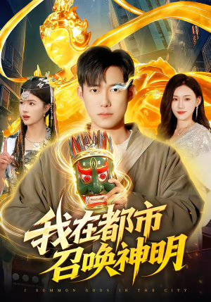 我在都市召唤神明(95集) 我在都市召唤神明(95集)精彩短剧上线