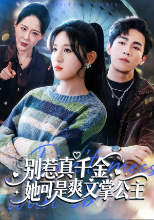 别惹真千金，她可是爽文掌公主（79集）红果免费短剧