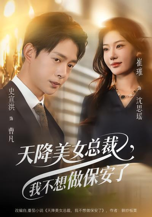 天降美女总裁，我不想做保安了（80集）精彩片段