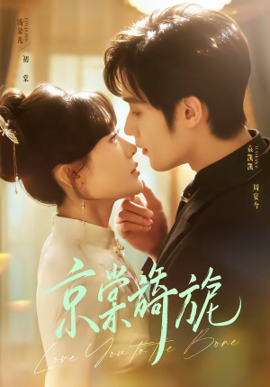 京棠旖旎（61集）全集我都看完了