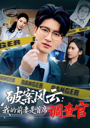 破案风云：我的前妻是首席调查官（80集）高分推荐免费看
