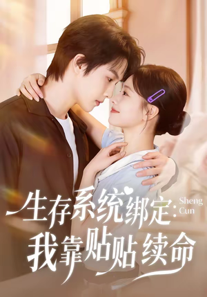 生存系统绑定我靠贴贴续命(60集) 生存系统绑定我靠贴贴续命(60集)免费短剧完整版