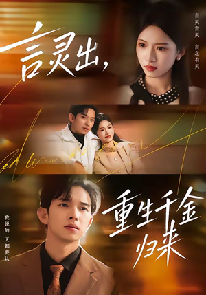 言灵出，重生千金归来（82集）好看短剧追不停