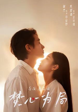 焚心为局（79集）短剧太精彩